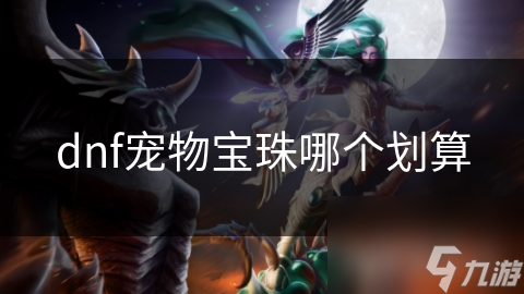 dnf宠物宝珠哪个划算