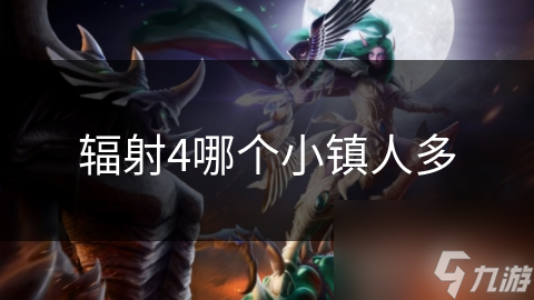 辐射4哪个小镇人多