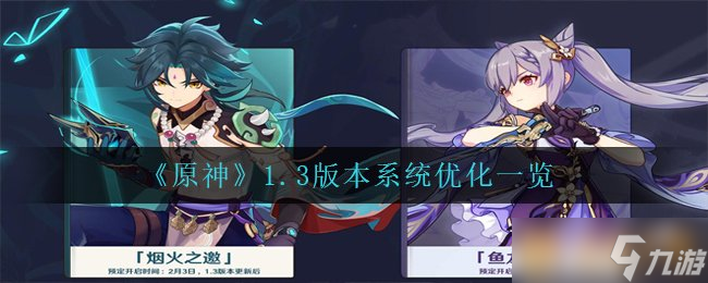 《原神》1.3版本系統(tǒng)優(yōu)化一覽