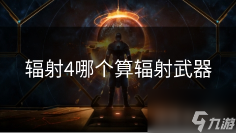 辐射4哪个算辐射武器