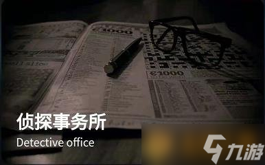 《Crimaster犯罪大师》侦探事务所爷爷的宝箱答案解析