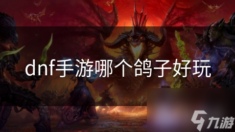 dnf手游哪个鸽子好玩截图