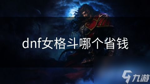 dnf女格斗哪個省錢