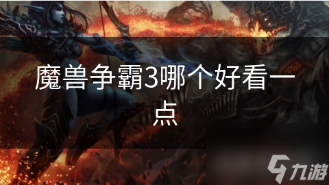 <a id='link_pop' class='keyword-tag' href='https://www.9game.cn/mszbhlzz/'>魔兽争霸3</a>哪个好看一点