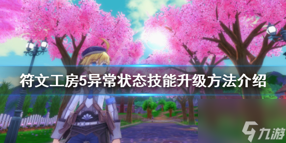 符文工房5异常状态技能如何升级异常状态技能升级方法介绍
