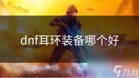 dnf耳环装备哪个好