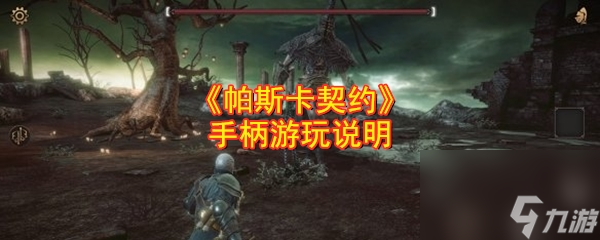帕斯卡契约手游手柄游玩说明