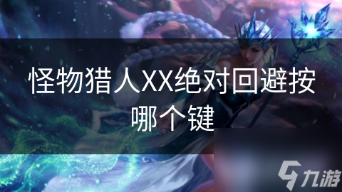 怪物猎人XX绝对回避按哪个键