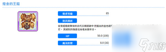 公主连结国服煌金王铠刷装备攻略？公主连结攻略详情