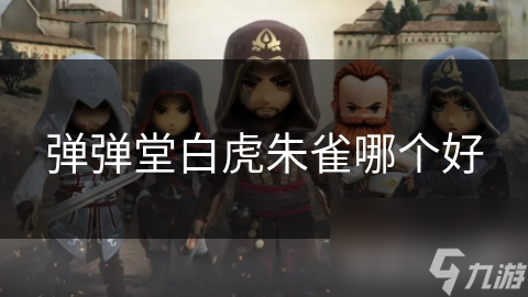 弹弹堂白虎朱雀哪个好
