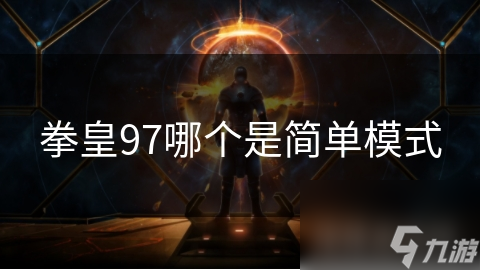 拳皇97哪个是简单模式