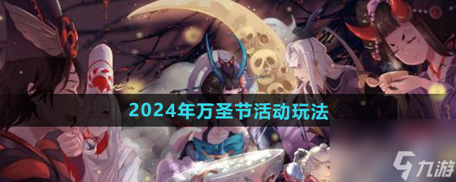 《陰陽師》2024年萬圣節(jié)活動玩法