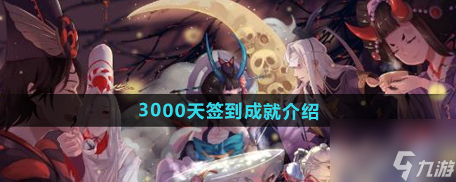 《阴阳师》3000天签到成就介绍