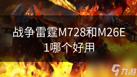 戰(zhàn)爭雷霆M728和M26E1哪個好用