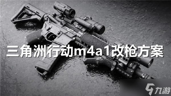 三角洲行動(dòng)m4a1怎么改槍