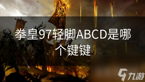 拳皇97轻脚ABCD是哪个键键截图