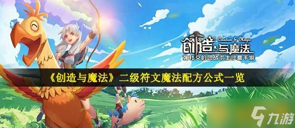 《創(chuàng)造與魔法》二級符文魔法配方公式一覽