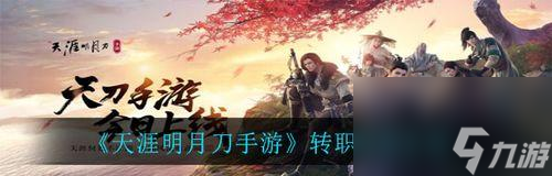 《<a id='link_pop' class='keyword-tag' href='https://www.9game.cn/tymyd/'>天涯明月刀手游</a>》61主线攻略（探索江湖）