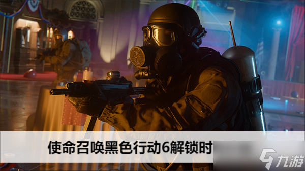 使命召唤黑色行动6解锁时间介绍