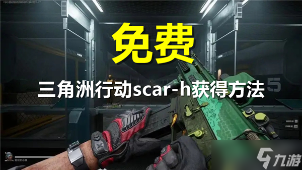 三角洲行动scar-h怎么获得