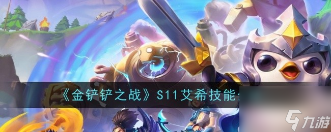 金鏟鏟之戰(zhàn)S11艾希技能介紹