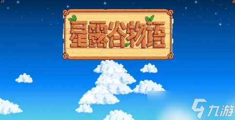 星露谷物語(yǔ)海莉今天干什么問題怎么選