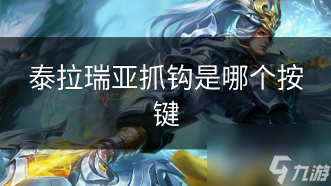 泰拉瑞亚抓钩是哪个按键