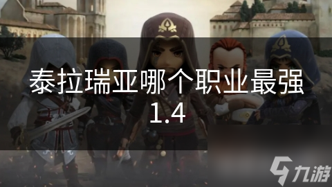 泰拉瑞亞哪個職業(yè)最強1.4