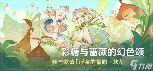 《原神》5.1彩糖与蔷薇的幻色颂全关卡满奖励攻略
