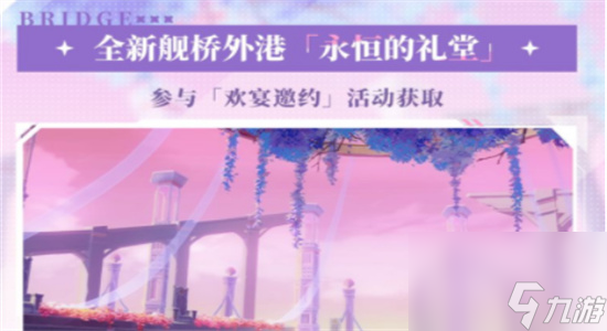 崩坏3永恒的礼堂怎么获得-崩坏3永恒的礼堂获取攻略