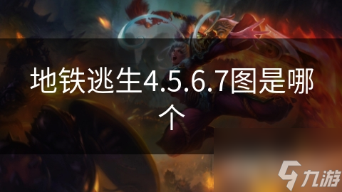 地铁逃生4.5.6.7图是哪个