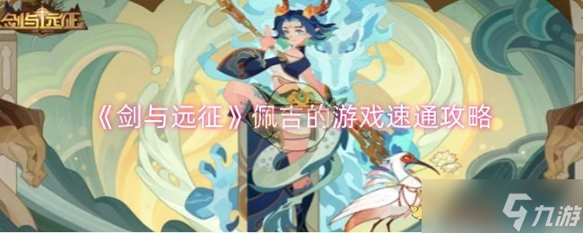 剑与远征佩吉的游戏怎么速通-剑与远征佩吉的游戏速通攻略