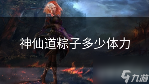 神仙道粽子多少體力