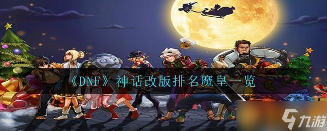 《DNF》神话改版排名魔皇一览