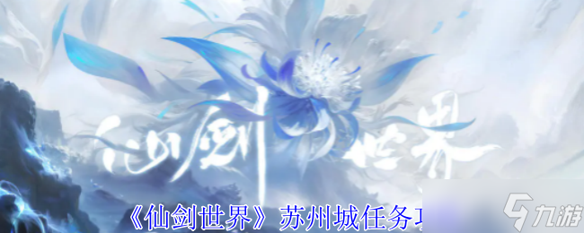 《仙劍世界》蘇州城任務(wù)攻略