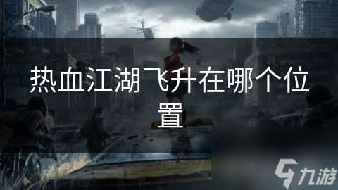 热血江湖飞升在哪个位置