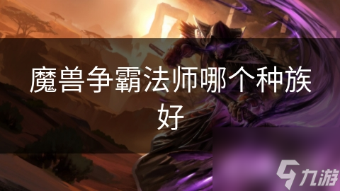 魔兽争霸法师哪个种族好