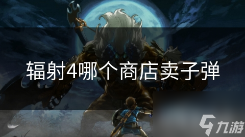 輻射4哪個商店賣子彈