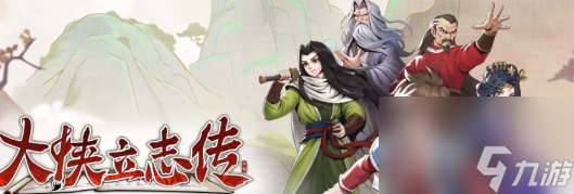 《小大侠坐志传》穆再兴进队格式