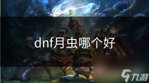 dnf月蟲哪個好