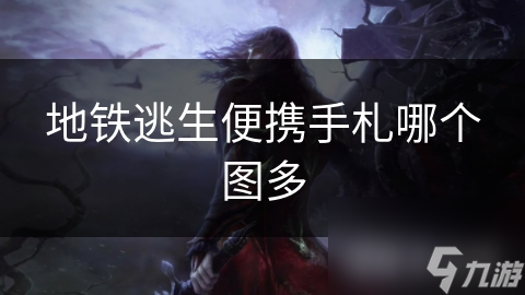 地铁逃生便携手札哪个图多