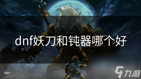 dnf妖刀和钝器哪个好