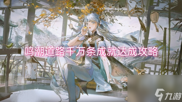 鸣潮道路千万条成就达成攻略