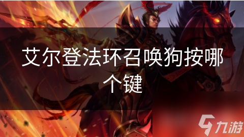 艾尔登法环召唤狗按哪个键