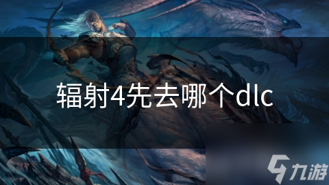 辐射4先去哪个dlc