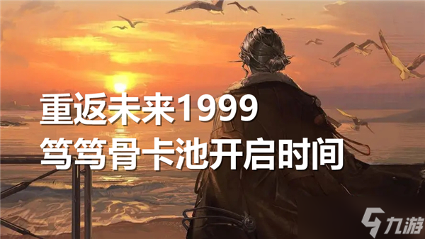 重返未來1999篤篤骨卡池什么時候開啟