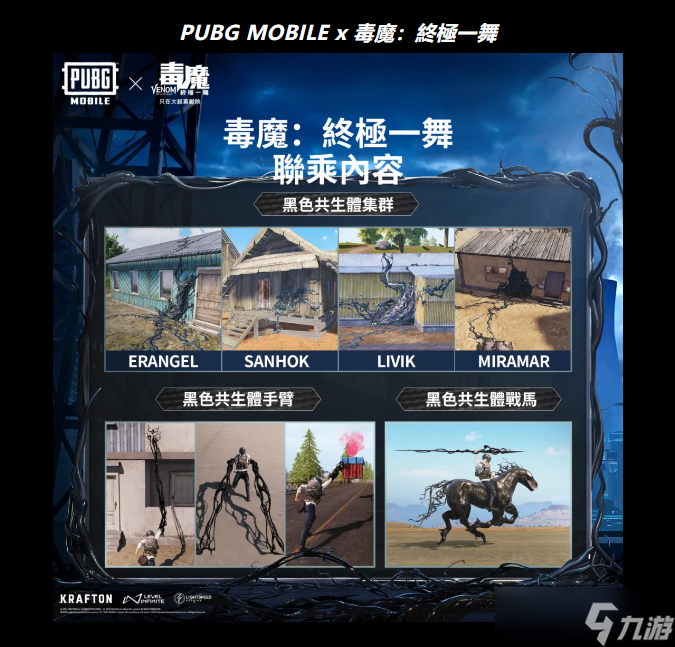 PUBG MOBILE x 毒魔 終極一舞 聯(lián)動(dòng)進(jìn)行中 掌握黑色共生體力量，開(kāi)啟最終決斗 