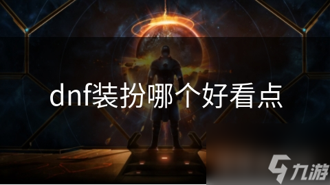 dnf装扮哪个好看点
