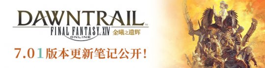 角逐阿卡狄亚登天斗技场!《最终幻想14》7.01版本正式上线