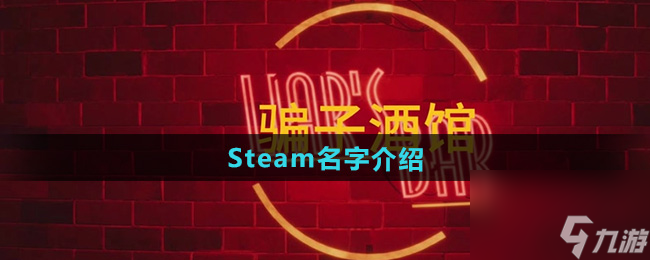 《骗子酒馆》Steam名字介绍